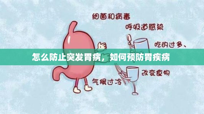 怎么防止突發(fā)胃病，如何預(yù)防胃疾病 