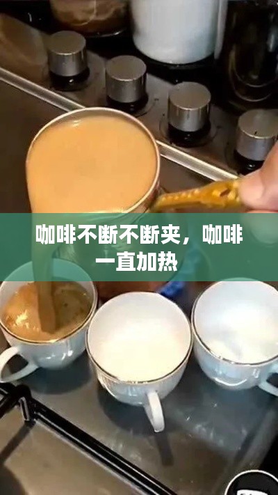 咖啡不斷不斷夾，咖啡一直加熱 