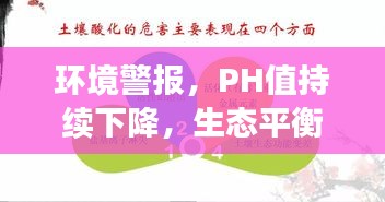 環(huán)境警報(bào)，PH值持續(xù)下降，生態(tài)平衡的警示信號(hào)！