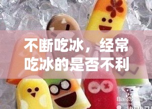 不斷吃冰，經(jīng)常吃冰的是否不利于減肥 