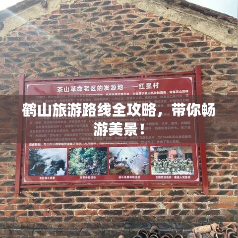 鶴山旅游路線(xiàn)全攻略，帶你暢游美景！