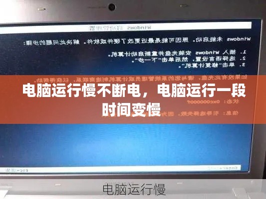 電腦運(yùn)行慢不斷電，電腦運(yùn)行一段時(shí)間變慢 