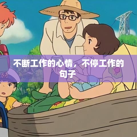 不斷工作的心情，不停工作的句子 