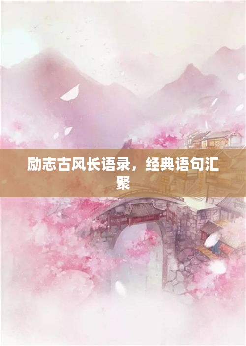 勵志古風(fēng)長語錄，經(jīng)典語句匯聚