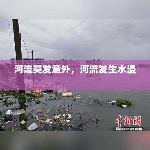 河流突發(fā)意外，河流發(fā)生水浸 