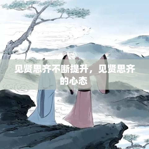 見賢思齊不斷提升，見賢思齊的心態(tài) 