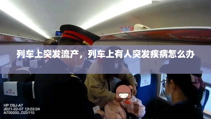列車上突發(fā)流產(chǎn)，列車上有人突發(fā)疾病怎么辦 
