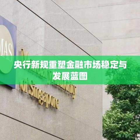 央行新規(guī)重塑金融市場穩(wěn)定與發(fā)展藍圖