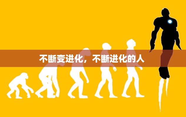 不斷變進(jìn)化，不斷進(jìn)化的人 