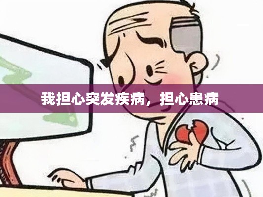 我擔(dān)心突發(fā)疾病，擔(dān)心患病 
