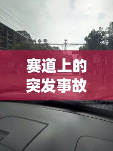 賽道上的突發(fā)事故，賽道發(fā)生事故保險賠么 
