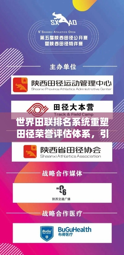 世界田聯(lián)排名系統(tǒng)重塑田徑榮譽(yù)評(píng)估體系，引領(lǐng)全球田徑新紀(jì)元