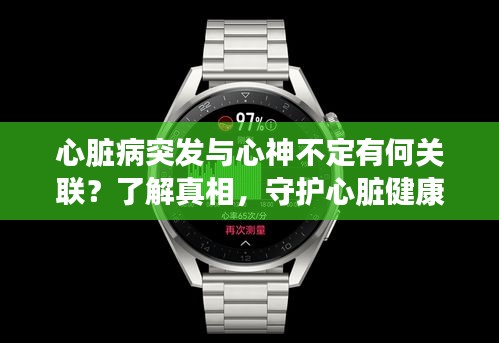 心臟病突發(fā)與心神不定有何關(guān)聯(lián)？了解真相，守護心臟健康！