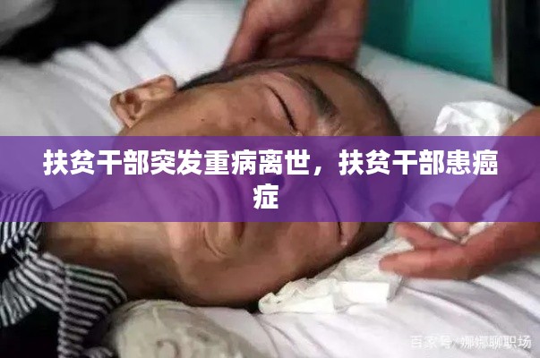 扶貧干部突發(fā)重病離世，扶貧干部患癌癥 
