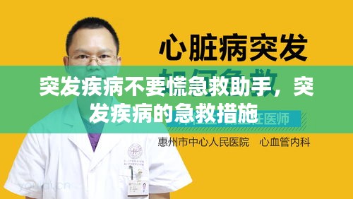突發(fā)疾病不要慌急救助手，突發(fā)疾病的急救措施 