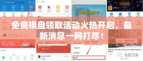 免費(fèi)棋盤領(lǐng)取活動火熱開啟，最新消息一網(wǎng)打盡！