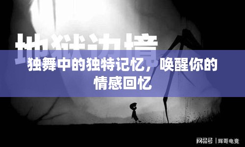 獨(dú)舞中的獨(dú)特記憶，喚醒你的情感回憶