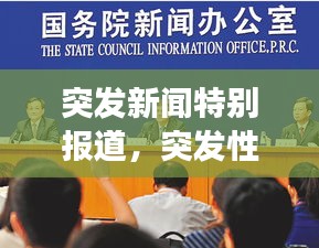 突發(fā)新聞特別報(bào)道，突發(fā)性新聞現(xiàn)場(chǎng)報(bào)道案例 