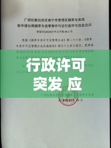 行政許可 突發(fā) 應(yīng)急，行政許可行政機(jī)關(guān) 