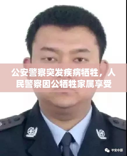公安警察突發(fā)疾病犧牲，人民警察因公犧牲家屬享受的撫恤標(biāo)準(zhǔn) 