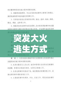 突發(fā)大火逃生方式，突發(fā)火災應急逃生預案 