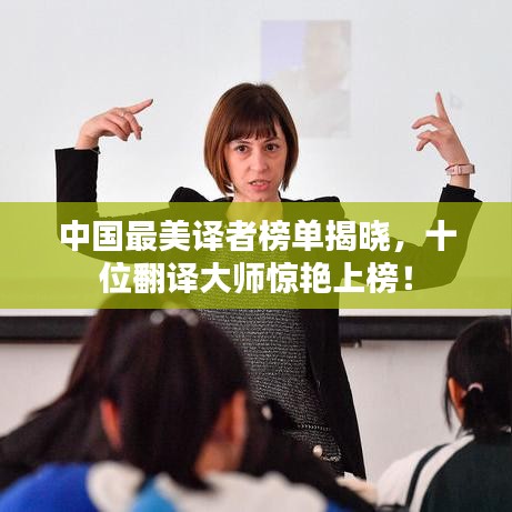 中國(guó)最美譯者榜單揭曉，十位翻譯大師驚艷上榜！