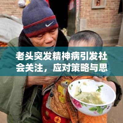 老頭突發(fā)精神病引發(fā)社會關(guān)注，應(yīng)對策略與思考