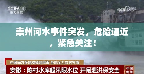 崇州河水事件突發(fā)，危險逼近，緊急關(guān)注！
