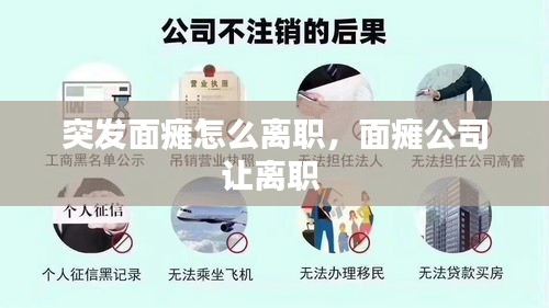 突發(fā)面癱怎么離職，面癱公司讓離職 