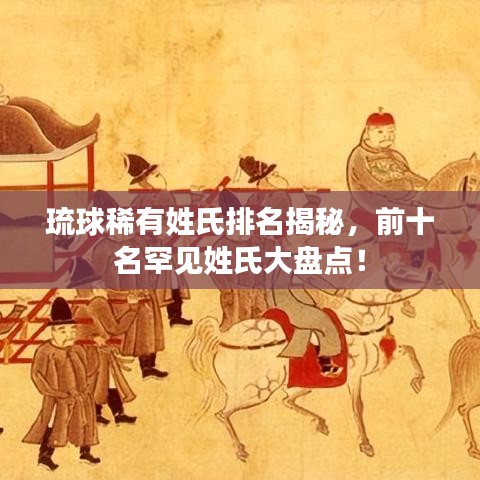 琉球稀有姓氏排名揭秘，前十名罕見姓氏大盤點！