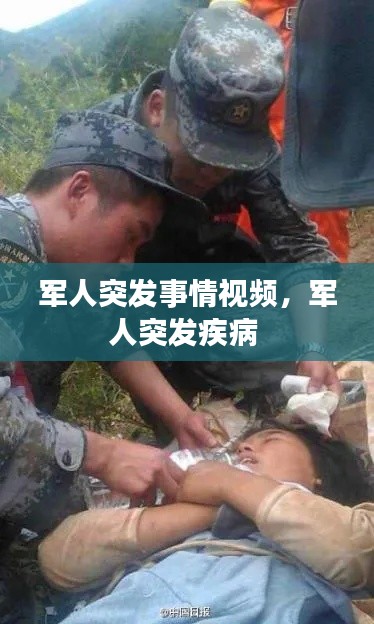 軍人突發(fā)事情視頻，軍人突發(fā)疾病 