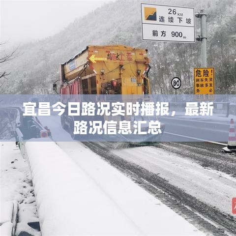 宜昌今日路況實時播報，最新路況信息匯總