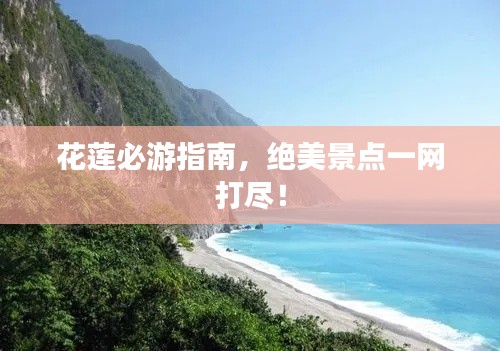 花蓮必游指南，絕美景點一網打盡！