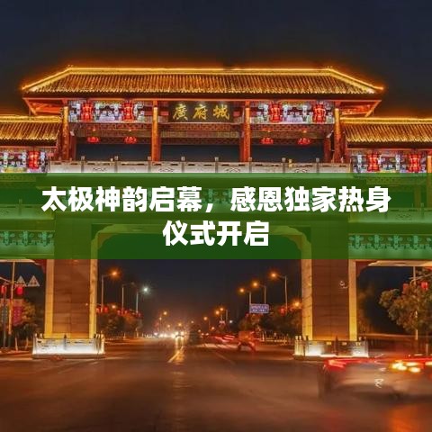 太極神韻啟幕，感恩獨家熱身儀式開啟