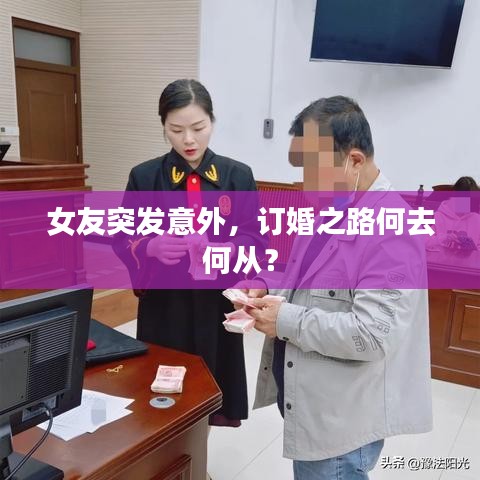 女友突發(fā)意外，訂婚之路何去何從？