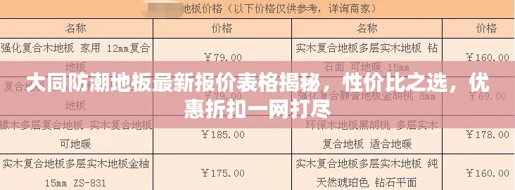 大同防潮地板最新報價表格揭秘，性價比之選，優(yōu)惠折扣一網(wǎng)打盡