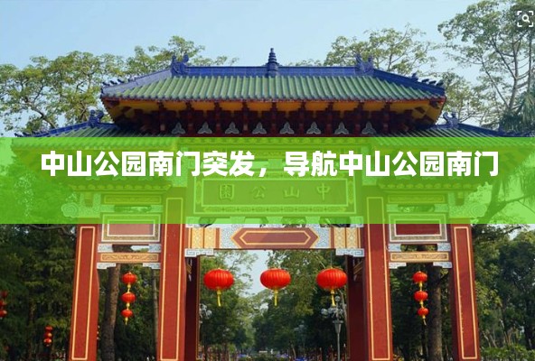 中山公園南門突發(fā)，導(dǎo)航中山公園南門 