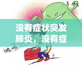 沒有癥狀突發(fā)肺炎，沒有癥狀就肺炎了 