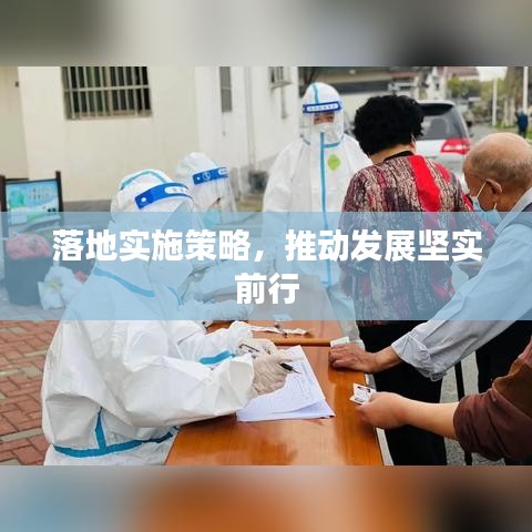 落地實(shí)施策略，推動(dòng)發(fā)展堅(jiān)實(shí)前行