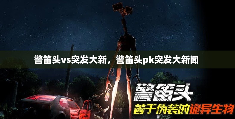 警笛頭vs突發(fā)大新，警笛頭pk突發(fā)大新聞 