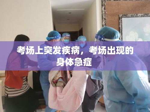 考場(chǎng)上突發(fā)疾病，考場(chǎng)出現(xiàn)的身體急癥 