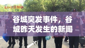 谷城突發(fā)事件，谷城昨天發(fā)生的新聞 
