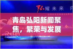 青島弘陽新聞聚焦，繁榮與發(fā)展共鑒的篇章