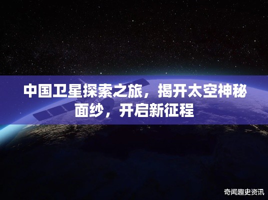 中國衛(wèi)星探索之旅，揭開太空神秘面紗，開啟新征程