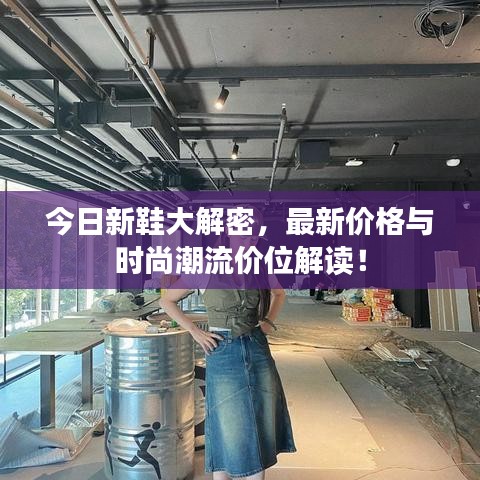 今日新鞋大解密，最新價格與時尚潮流價位解讀！