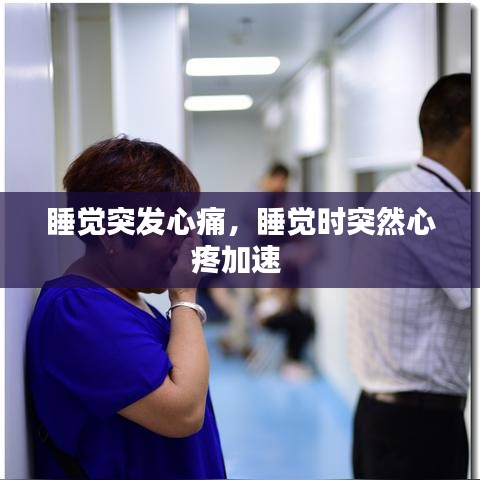 睡覺突發(fā)心痛，睡覺時(shí)突然心疼加速 