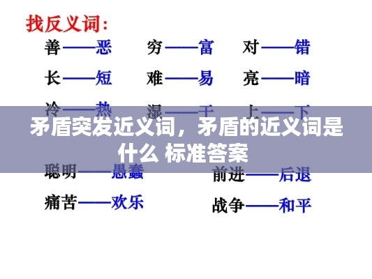 矛盾突發(fā)近義詞，矛盾的近義詞是什么 標(biāo)準(zhǔn)答案 