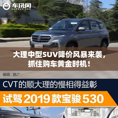 大理中型SUV降價風(fēng)暴來襲，抓住購車黃金時機(jī)！