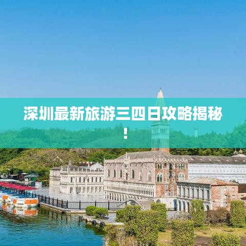 深圳最新旅游三四日攻略揭秘！