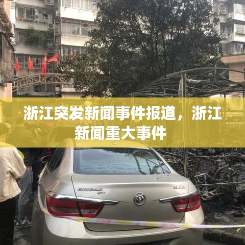 浙江突發(fā)新聞事件報道，浙江新聞重大事件 